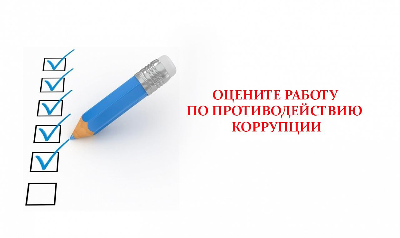 Онлайн-опрос об эффективности работы по противодействию коррупции